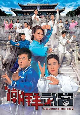 潮拜武当国语第03集