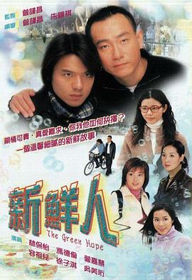 新鲜人粤语第03集