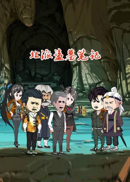 北派盗墓笔记第01集