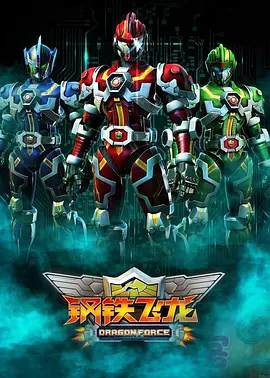 钢铁飞龙第22集