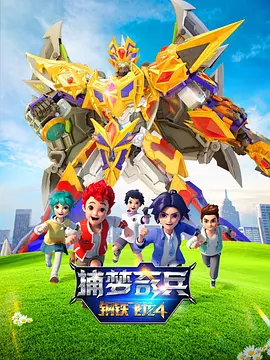 钢铁飞龙4捕梦奇兵第09集