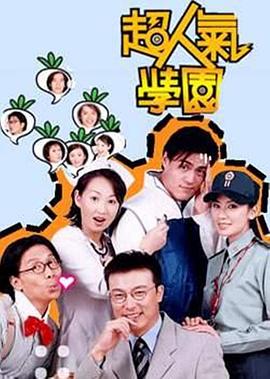 超人气学园第10集