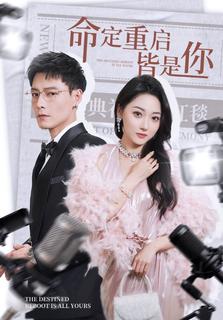命定重启皆是你第63集