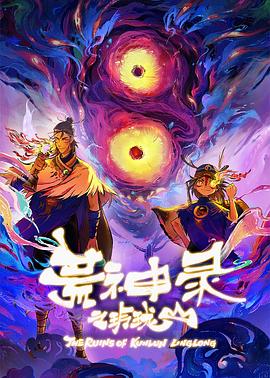 荒神录之玲珑山第01集
