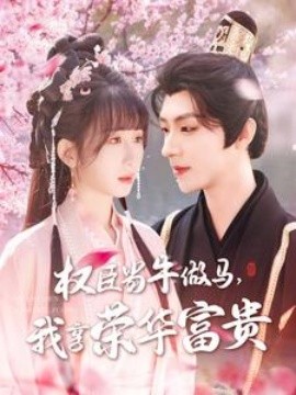 权臣当牛做马，我享荣华富贵全集(大结局)