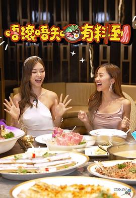 唔滚唔知有料到第10集