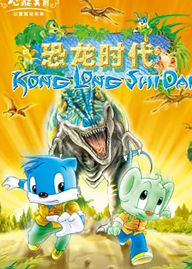 蓝猫淘气3000问之恐龙时代第202集