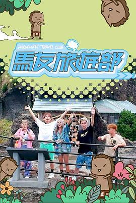 马友旅游部第11集