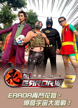 花姐ERROR遊2第15集