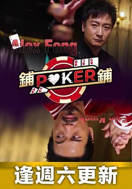 铺铺Poker第06集