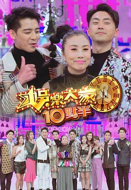 娛樂大家10點半第02集