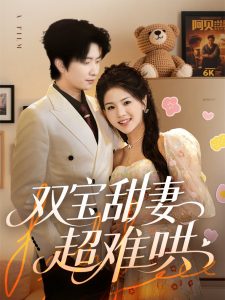 双宝甜妻超难哄全集(大结局)
