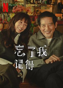 忘了我记得第08集(大结局)
