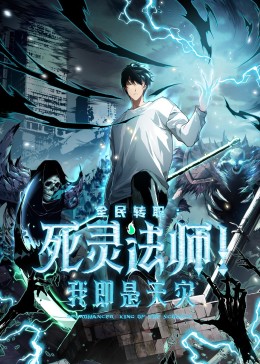 死灵法师！我即是天灾第01集