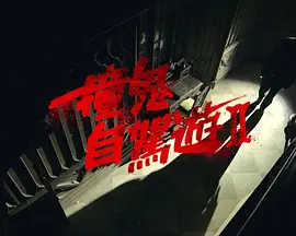 撞鬼自驾游2第10期