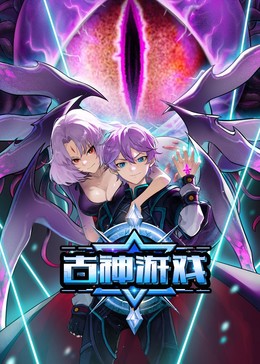 古神游戏第12集