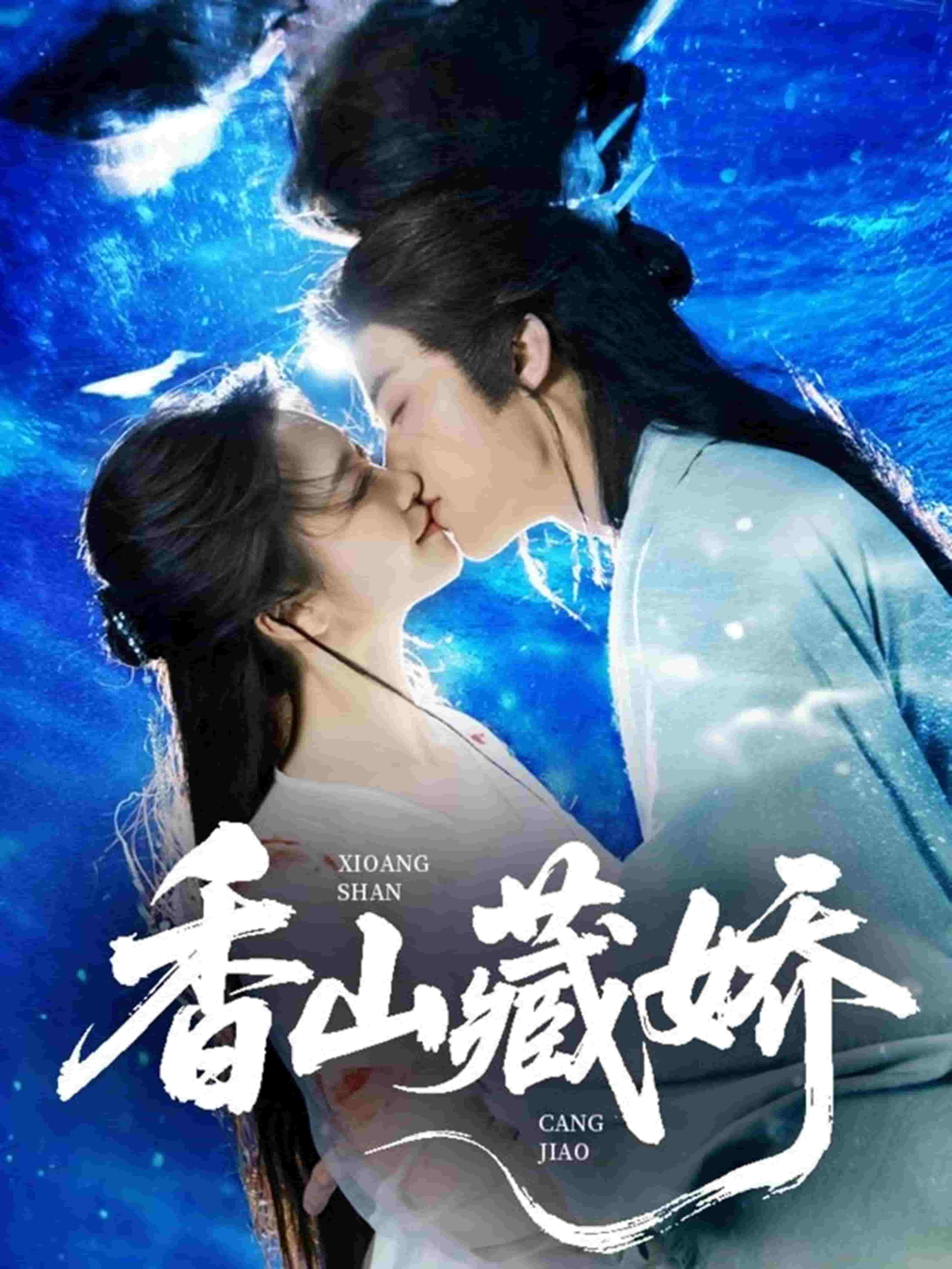 香山藏娇(全集)