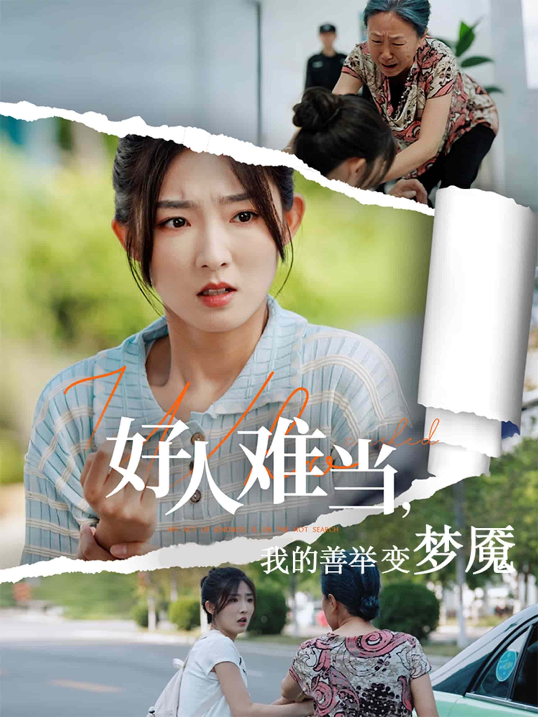 好人难当我的善举变梦魇(全集)