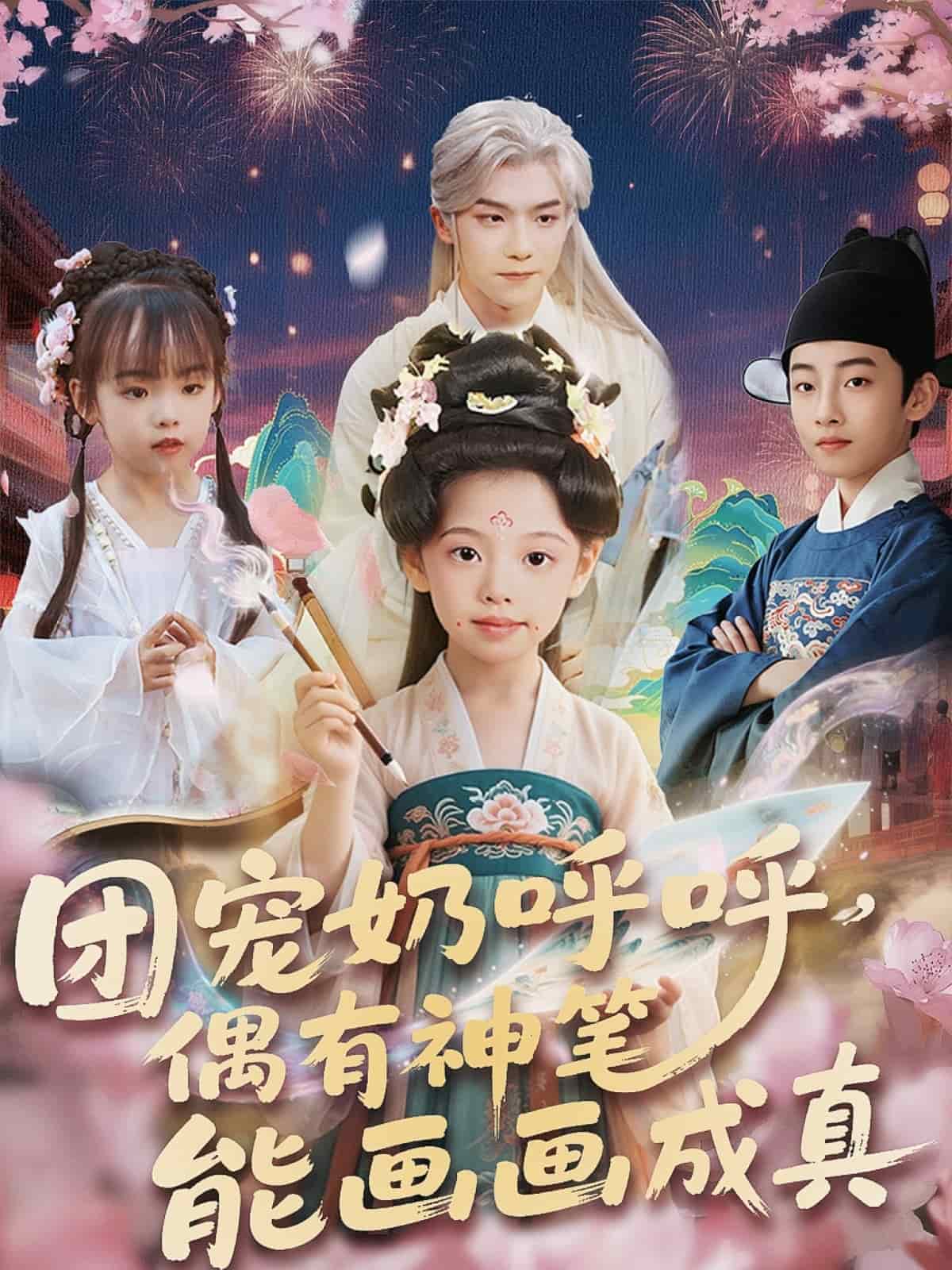 团宠奶呼呼遇有神笔能画画成真(全集)