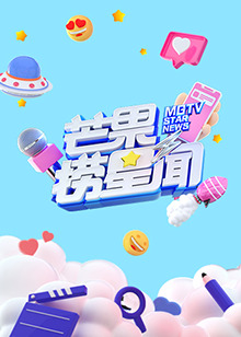 芒果捞星闻 2024(全集)