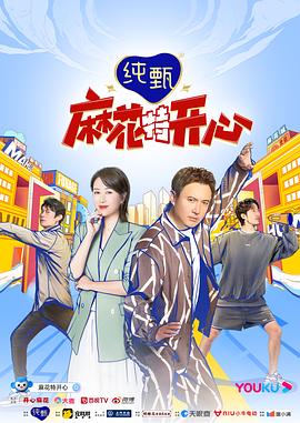 麻花特开心第一季(全集)