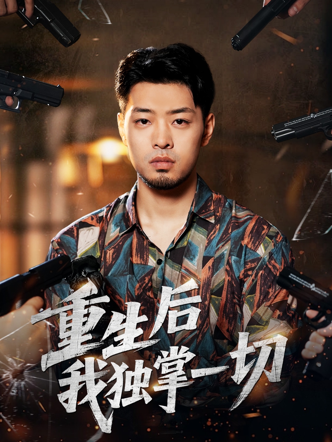 重生后我独掌一切(全集)