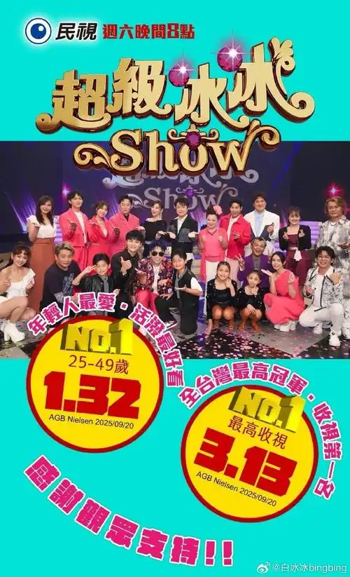 超級冰冰Show