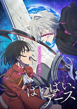 再见，地球第二季(全集)