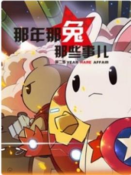 那年那兔那些事儿第一季(全集)