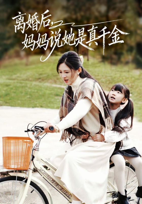 离婚后妈妈说她是真千金
