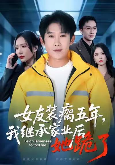 女友装瘸五年，我继承家业后她跪了