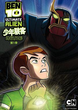 BEN 10：终极异形第一季(全集)