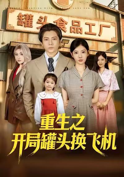 重生之开局罐头换飞机