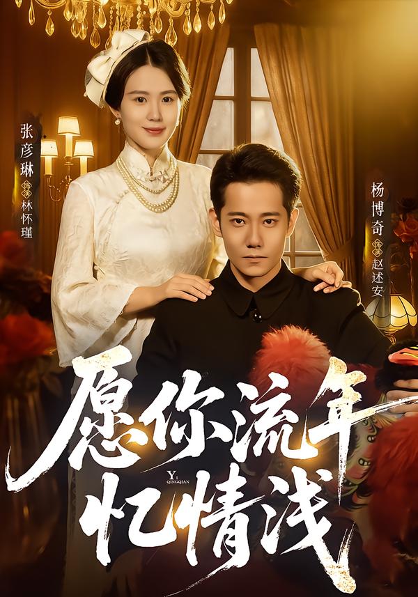 愿你流年忆情浅(全集)