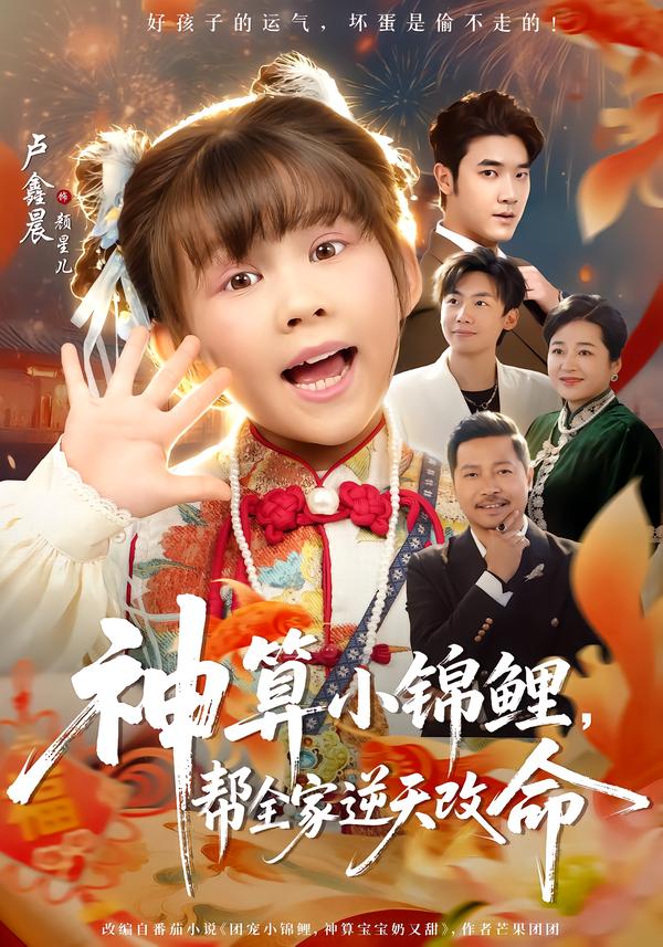神算小锦鲤，帮全家逆天改命(全集)