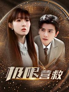 极限营救 短剧版第1集