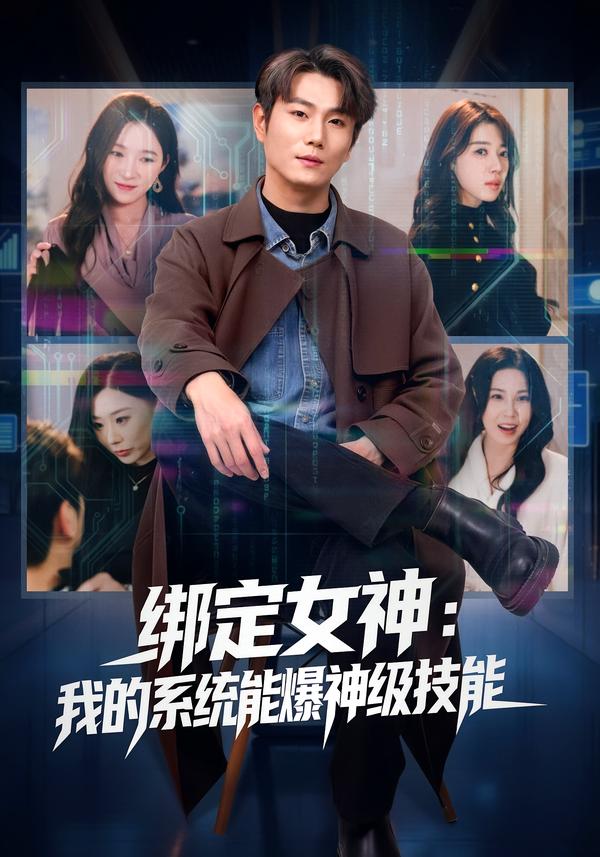 绑定女神：我的系统能爆神级技能第01集