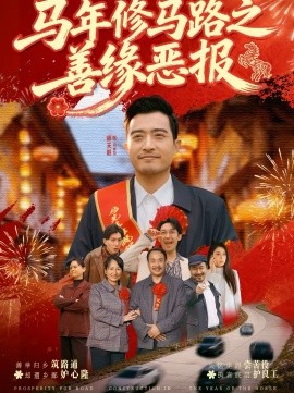 马年修马路之善缘恶报(全集)