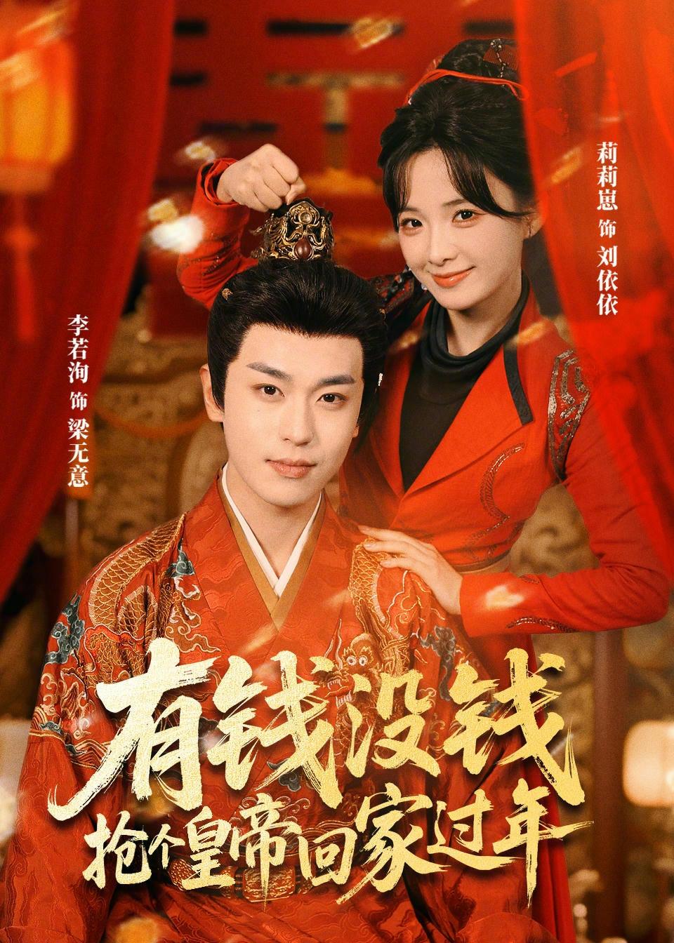 有钱没钱，抢个皇帝回家过年(全集)