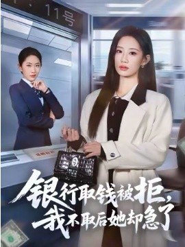 银行取钱被拒，我不取后她却急了(全集)