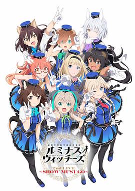 联盟空军航空魔法音乐队LuminousWitches(全集)