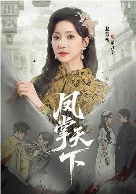 凤掌天下(全集)