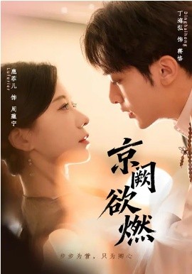 京阙欲燃(全集)