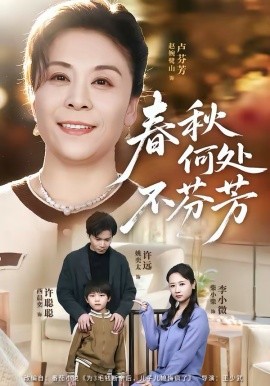 春秋何处不芬芳(全集)