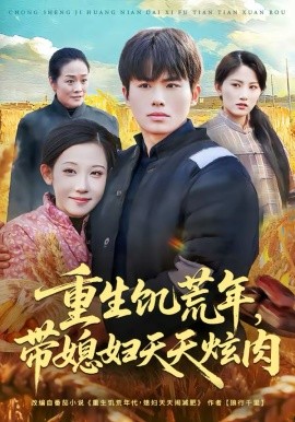 重生饥荒年，带媳妇天天炫肉(全集)