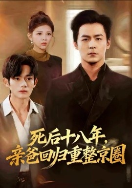 死后十八年，亲爸回归重整京圈(全集)