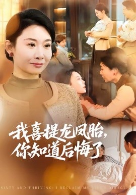 我喜提龙凤胎，你知道后悔了(全集)