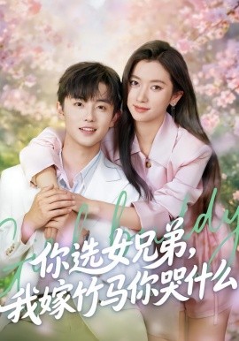 你选女兄弟，我嫁竹马你哭什么(全集)
