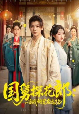 国舅探花郎：舌战朝堂名远扬(全集)