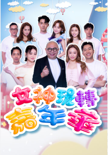 女神玩转嘉年华第02集(大结局)